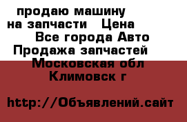 продаю машину kia pio на запчасти › Цена ­ 50 000 - Все города Авто » Продажа запчастей   . Московская обл.,Климовск г.